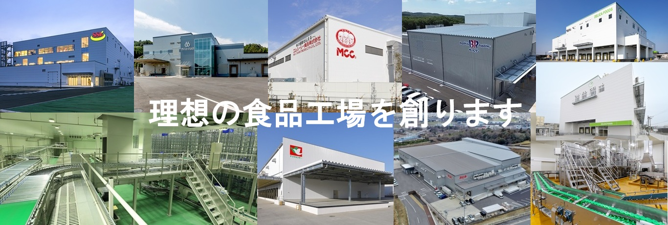 食品工場、物流施設の建設