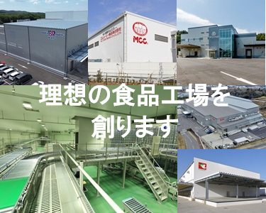 食品工場、物流施設の建設